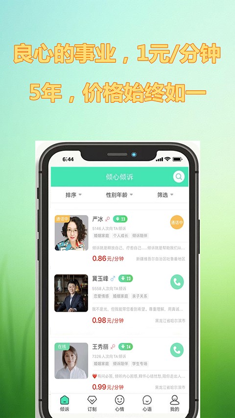 倾心倾诉安卓版截图