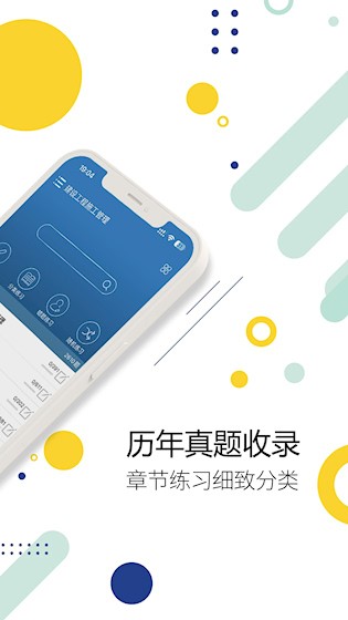 二级建造师安卓版截图