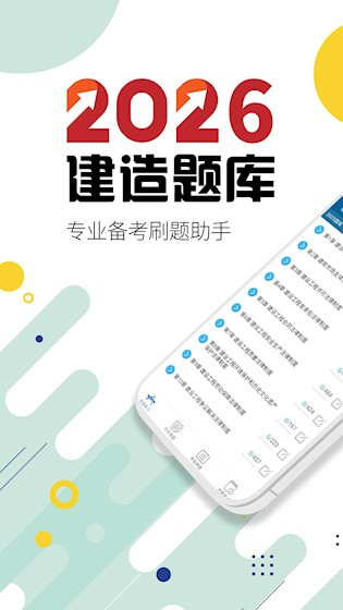 二级建造师安卓版截图