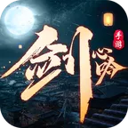 剑心吟(仙侠类游戏)  安卓版