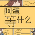 阿蛋等什么