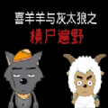 喜羊羊与灰太狼之横尸遍野
v1.4