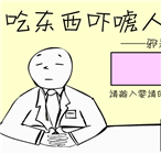 吃东西吓唬人