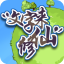 文字来修仙
