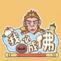 我必成佛 