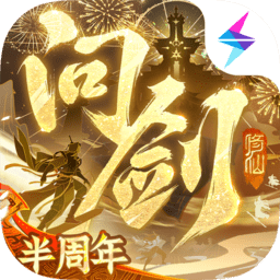 问剑长生
