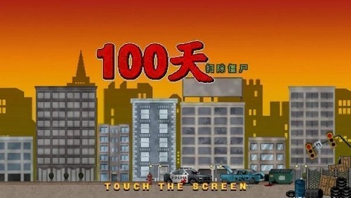 100天扫除僵尸中文版截图3