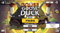 鹅鸭杀国际服截图1