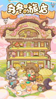 乌冬的旅店截图3