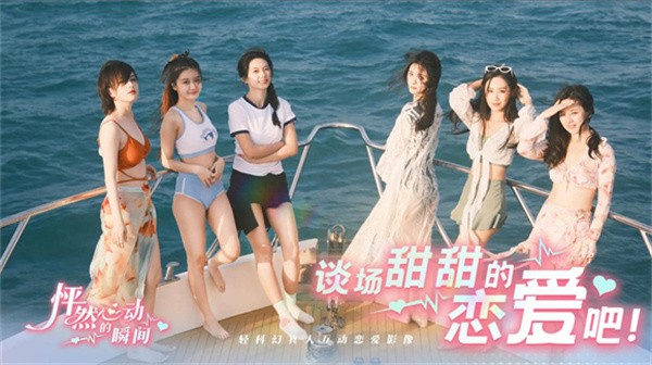 怦然心动的瞬间免费版截图3