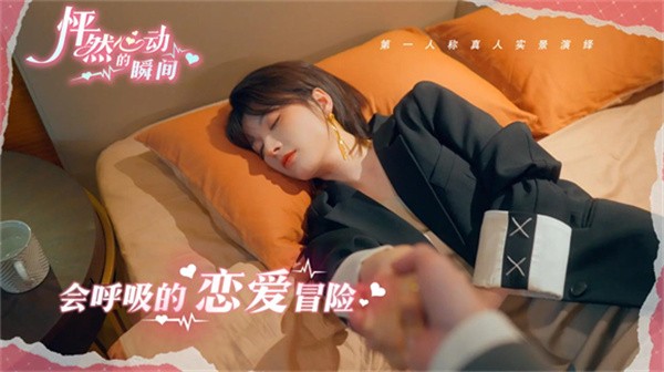 怦然心动的瞬间免费版截图2