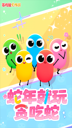 贪吃蛇大作战截图3
