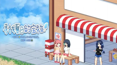 寻找夏日的宝物截图2
