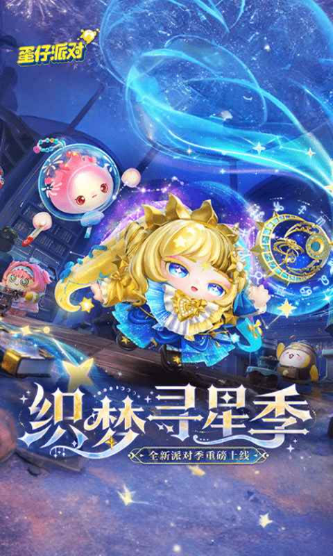 蛋仔派对小米渠道服截图1