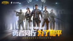 和平精英先锋服截图1