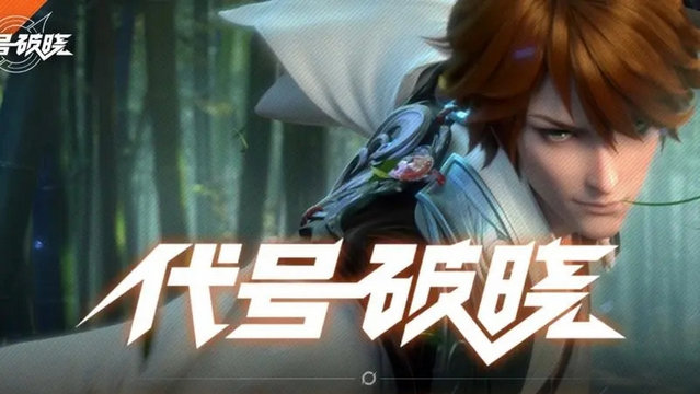 代号破晓