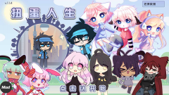 扭蛋人生中文版