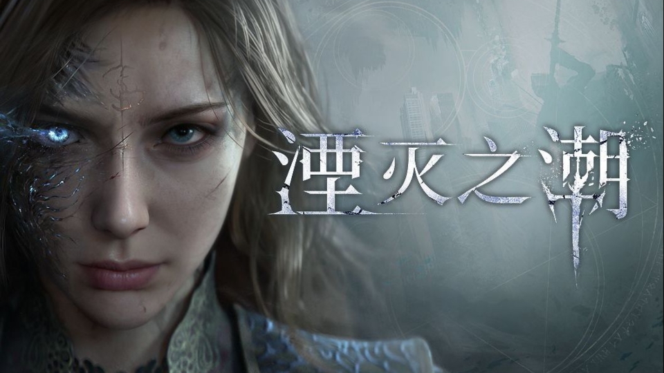 《湮滅之潮》游戲時長超過30小時，多種玩法風格和30多個BOSS等你挑戰