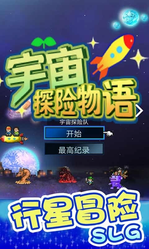 宇宙探险物语图1