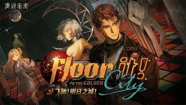 重返未来1999官网版图2