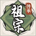 祖宗模拟器传承折相思