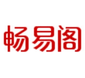 天龙八部畅易阁