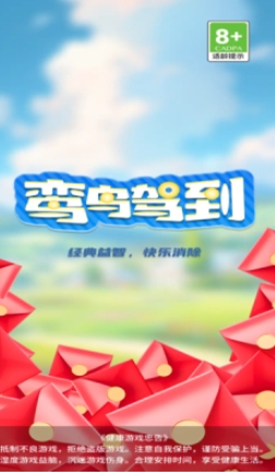 鸾鸟驾到游戏图1