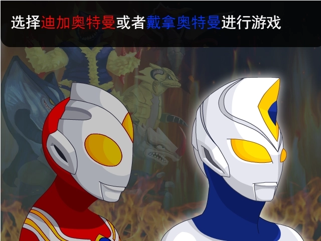 奥特曼兄弟联手2无敌版图2