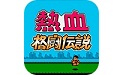 热血格斗传中文版