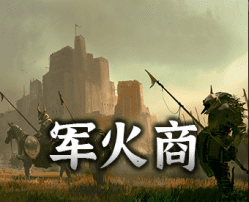 骑马与砍杀2霸主军火商mod v16.6.0