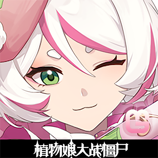 植物娘大战僵尸重制版 v3.3.6