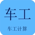 车工计算app软件苹果