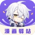 漫画驿站app官方最新版
