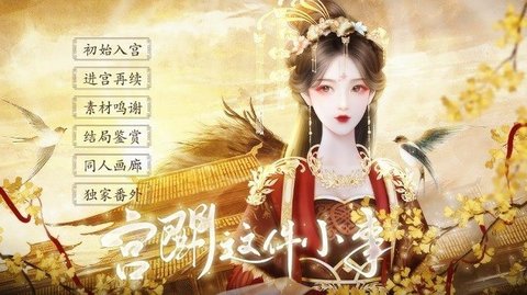 宫斗这件小事安卓版图2