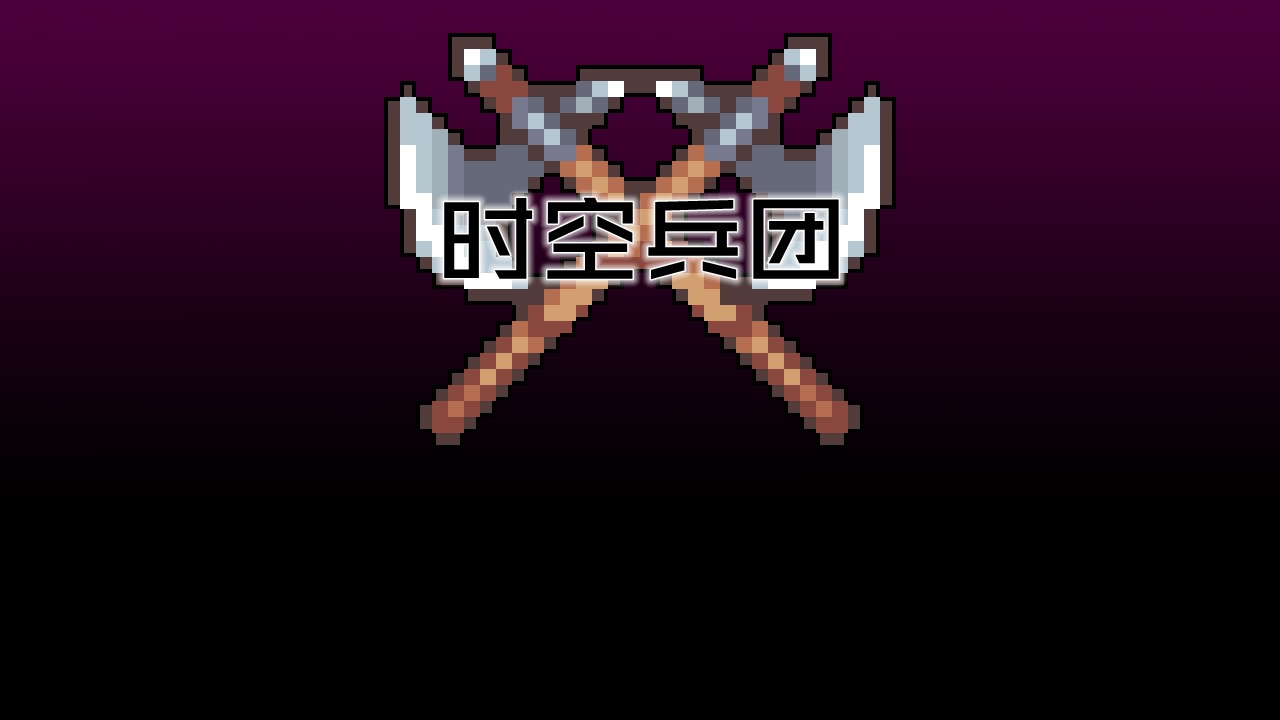 时空兵团图1