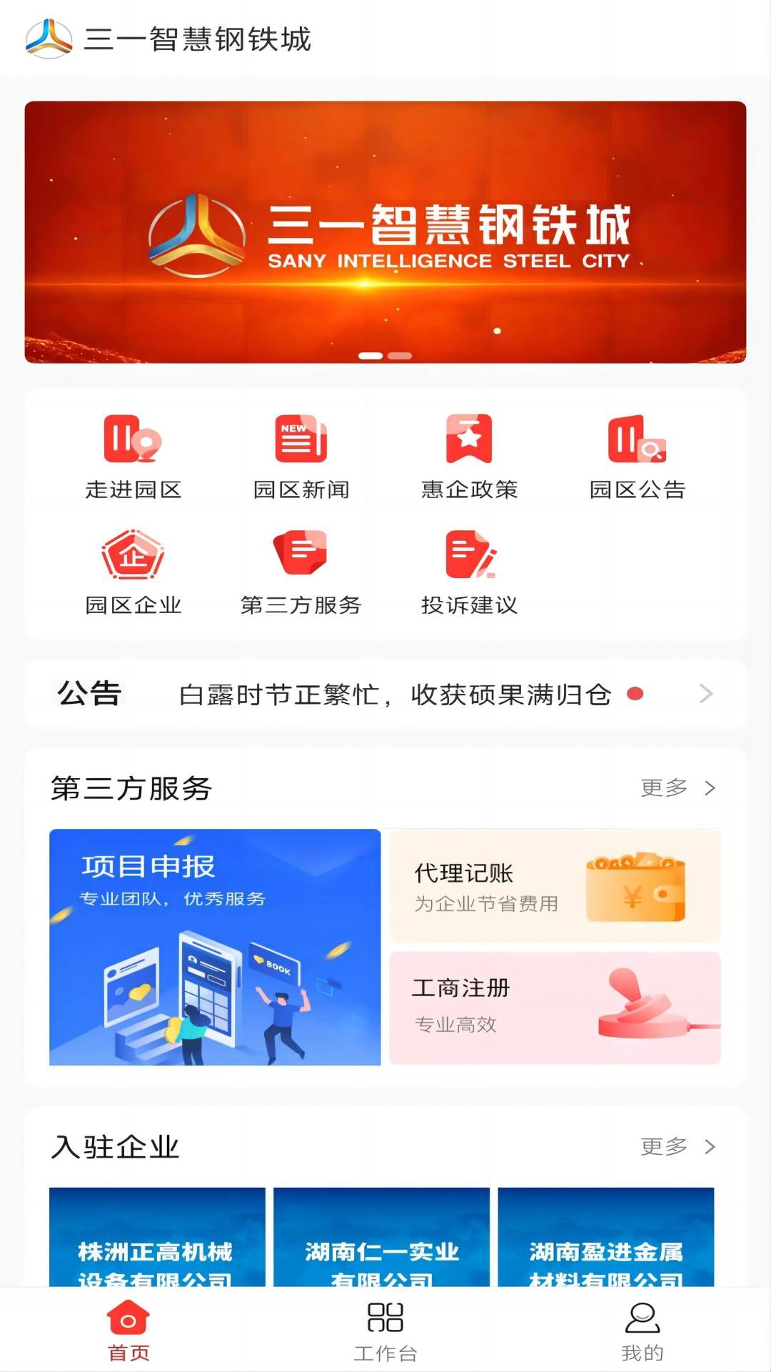 智慧钢铁城软件官方版图1