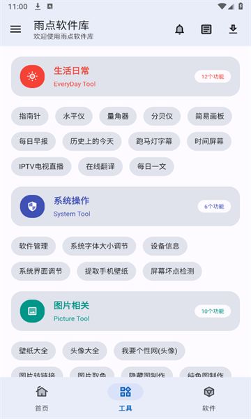 雨点软件库app免费版图1