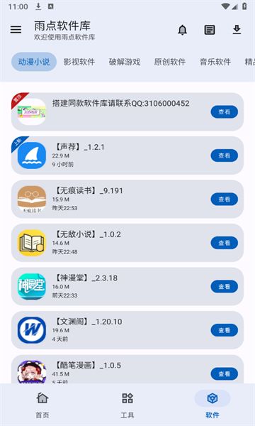 雨点软件库app免费版图3