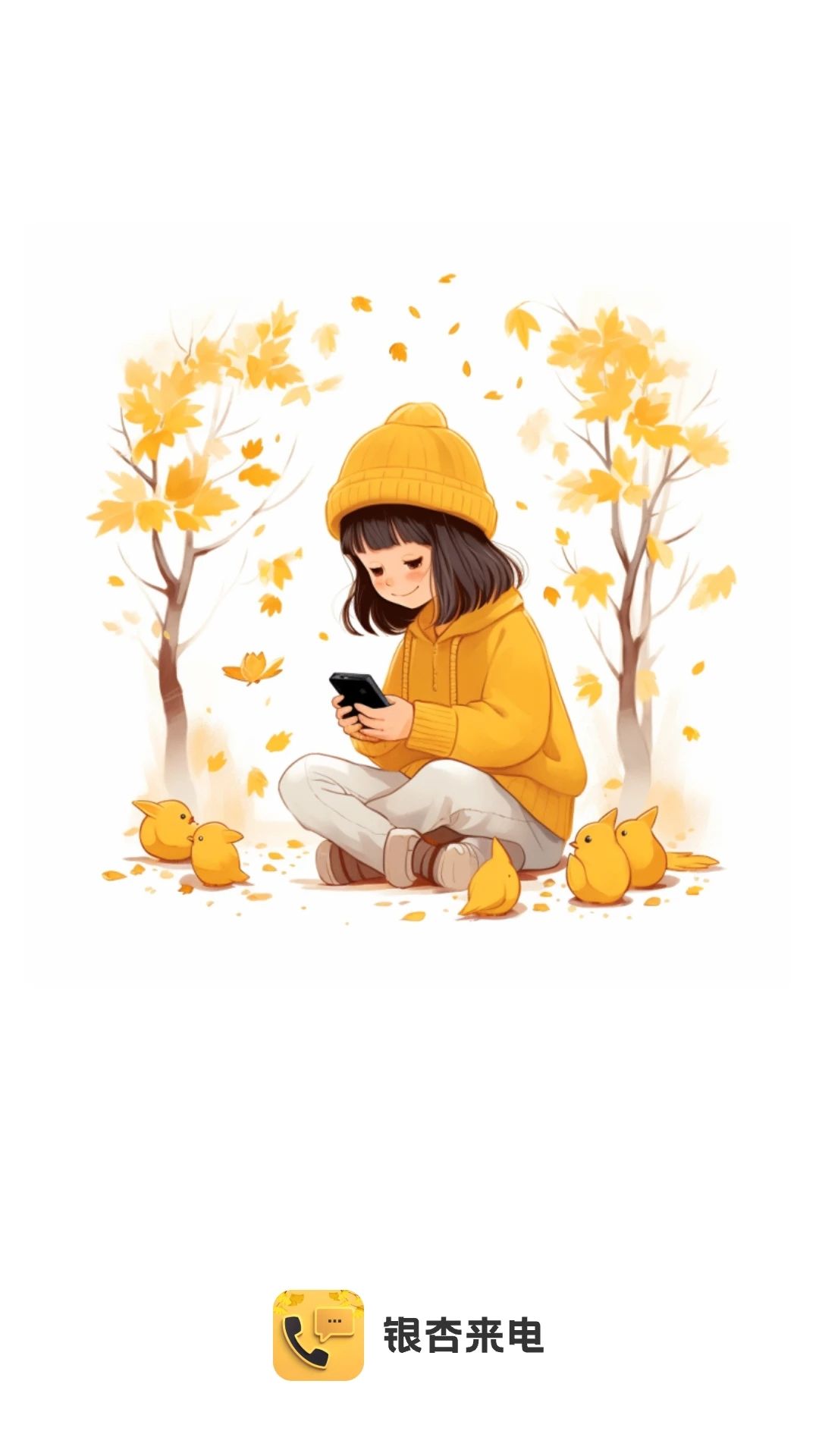 银杏来电app安卓版图3