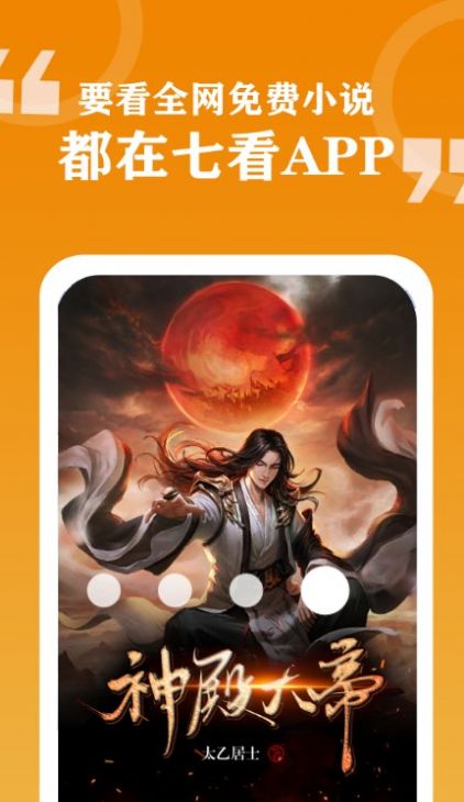 七看小说app免费版图3