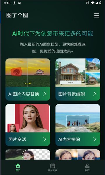图了个图ai修图软件安卓版图2