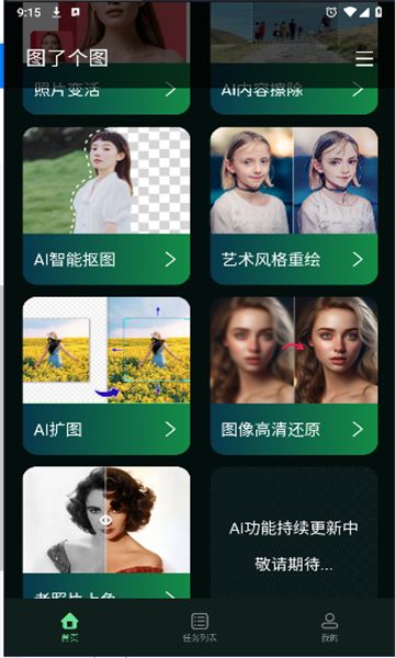 图了个图ai修图软件安卓版图3