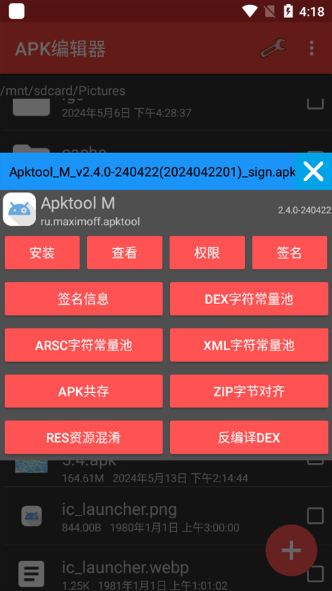 apk编辑器中文版(ApkModifier)图4