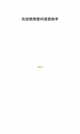爱问语音助手app图3