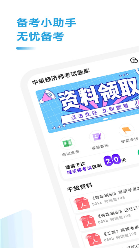 中级经济师考试题库app图3