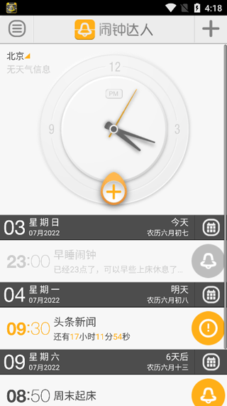 闹钟达人app图1