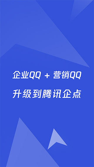 企业qq手机版图1