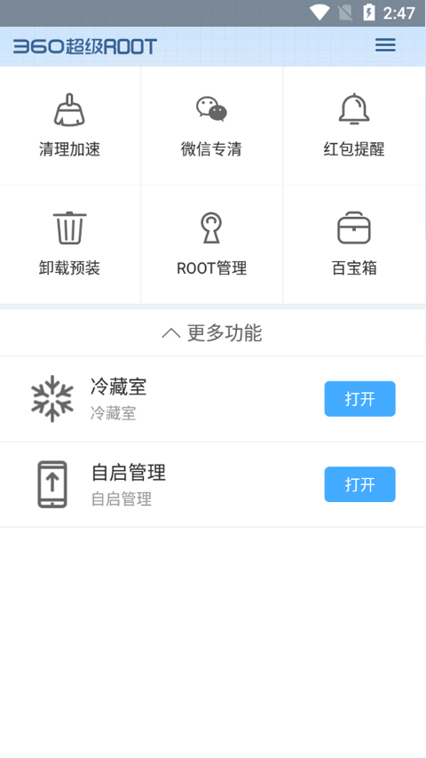 360超级root手机版图3
