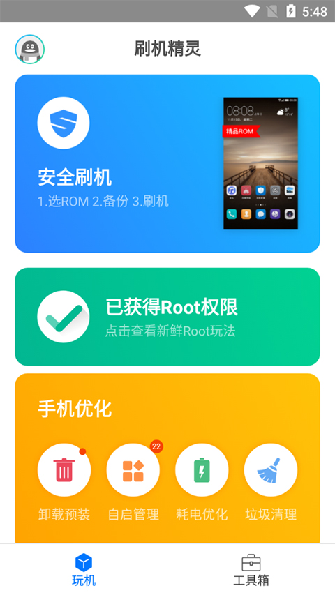 刷机精灵手机版图1