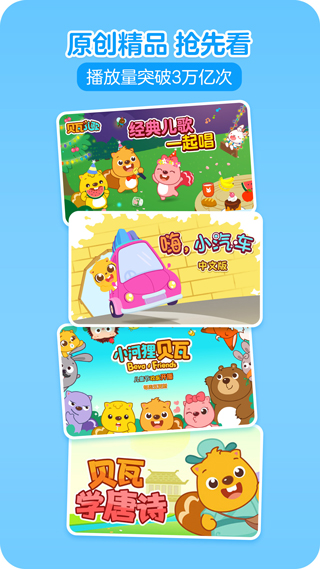 贝瓦儿歌app图1